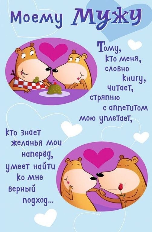 Поздравление любимому мужу - гифки и картинки