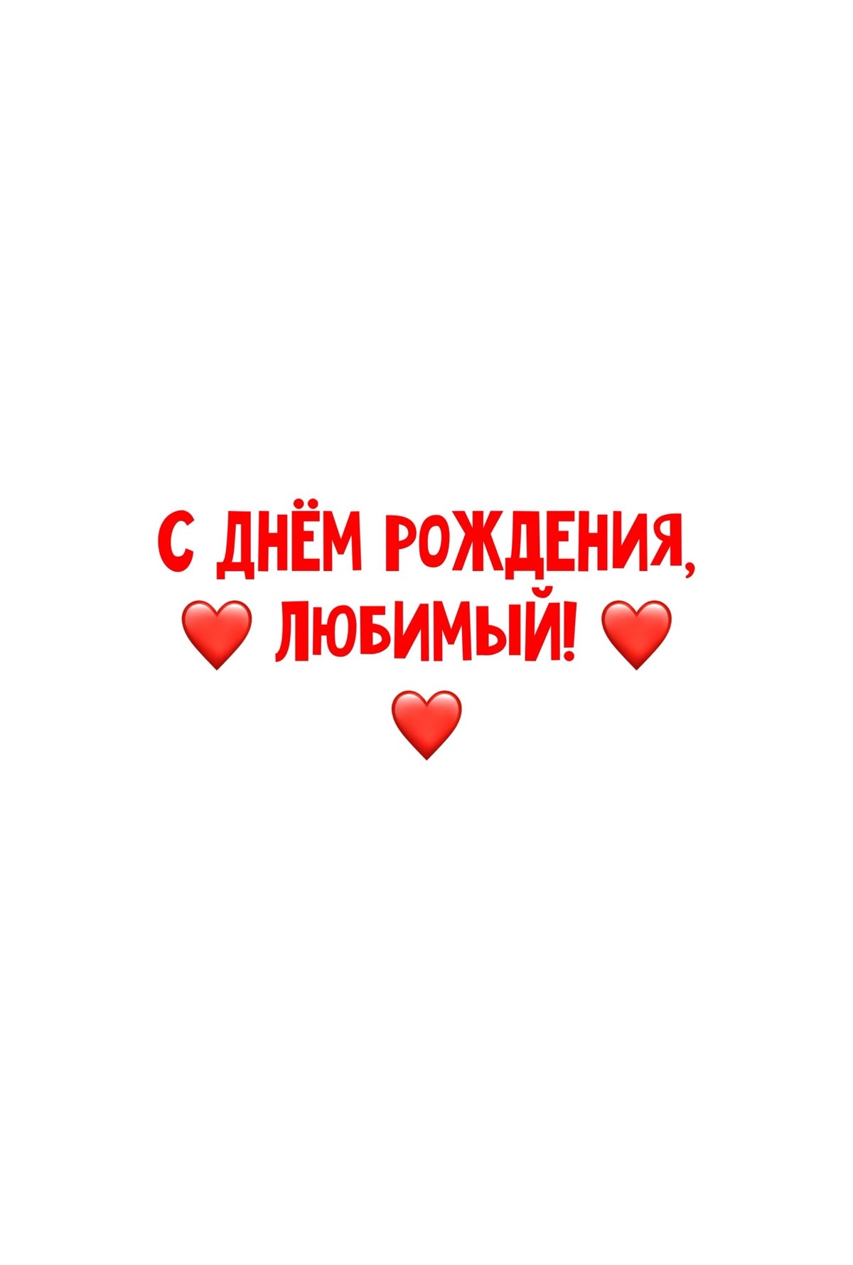 С днем рождения, любимый - гифки и картинки
