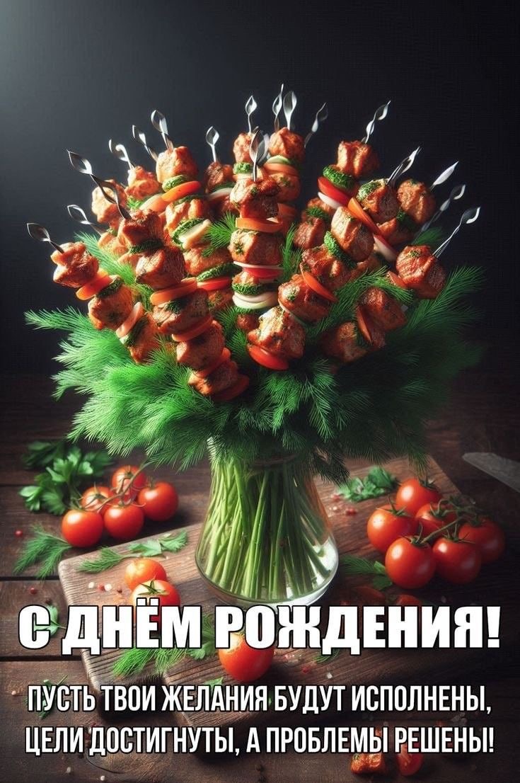 Праздничный букет шашлыков - гифки и картинки