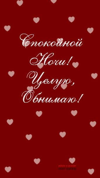 Спокойной ночи с любовью - гифки и картинки