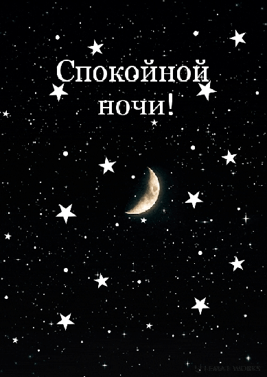 Мерцающая ночь, спокойной ночи - гифки и картинки