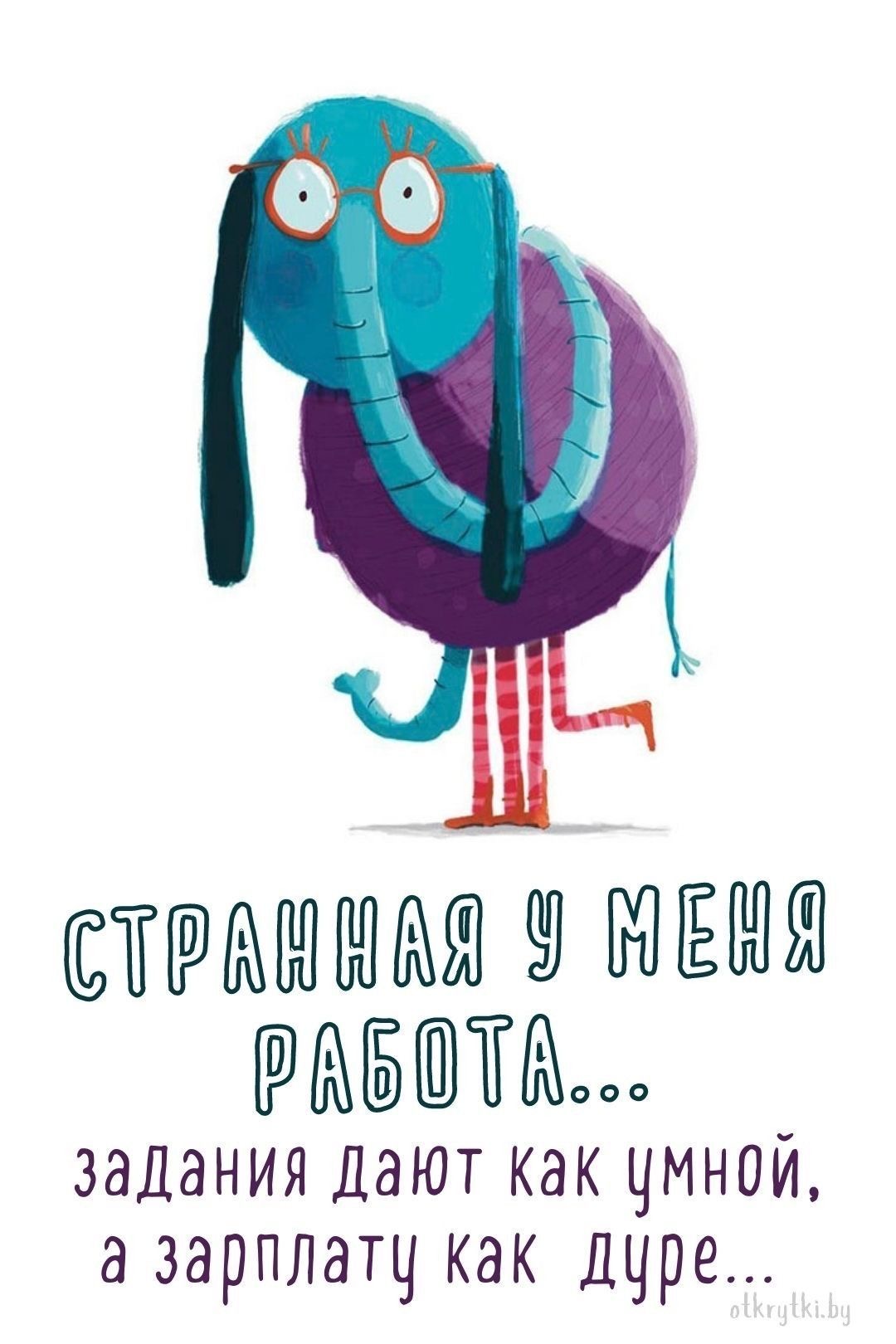 Слон в очках, текст о работе - гифки и картинки