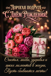 С днём рождения, подруга! - картинка gif