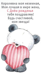 Поздравление жене с днем рождения - картинка gif
