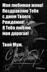 Поздравление жене с днем рождения - картинка gif