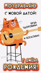 Кот играет, поздравляет - картинка gif