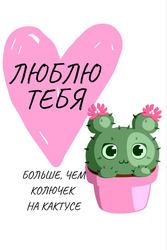 Люблю тебя и кактус - картинка gif