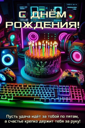 День рождения геймера - картинка gif