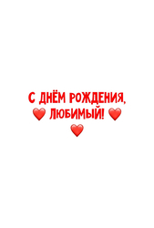 С днем рождения, любимый - картинка gif
