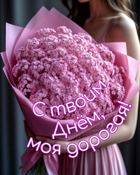 Розовый букет любимой - картинка gif