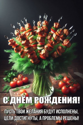 Праздничный букет шашлыков - картинка gif