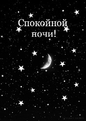 Мерцающая ночь, спокойной ночи - картинка gif