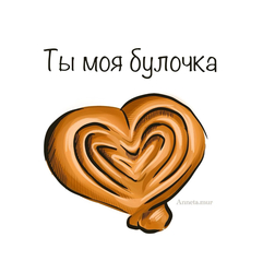 Булочка в форме сердца - картинка gif