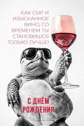 Черепаха в очках с вином - картинка gif