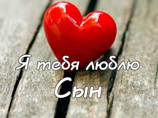 Я люблю тебя, сын - гифки и картинки