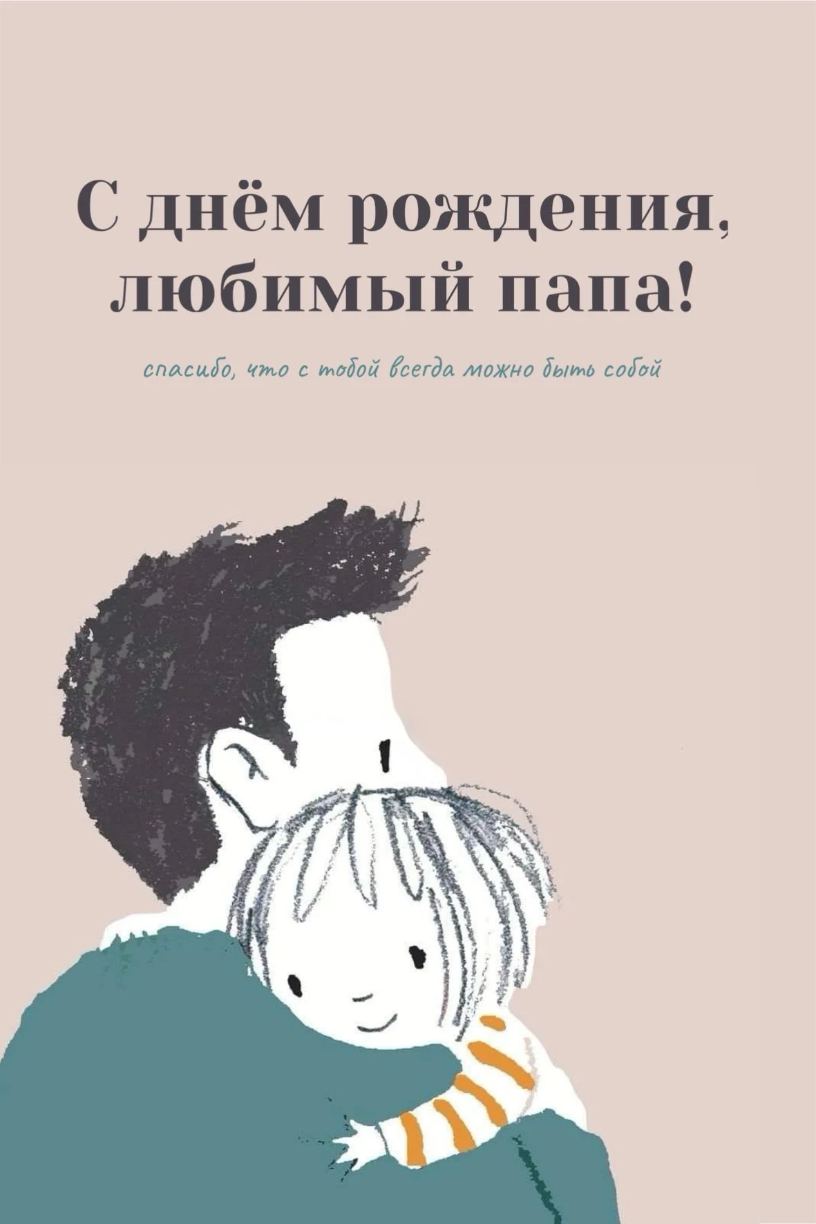 Любовь отца и ребёнка - гифки и картинки