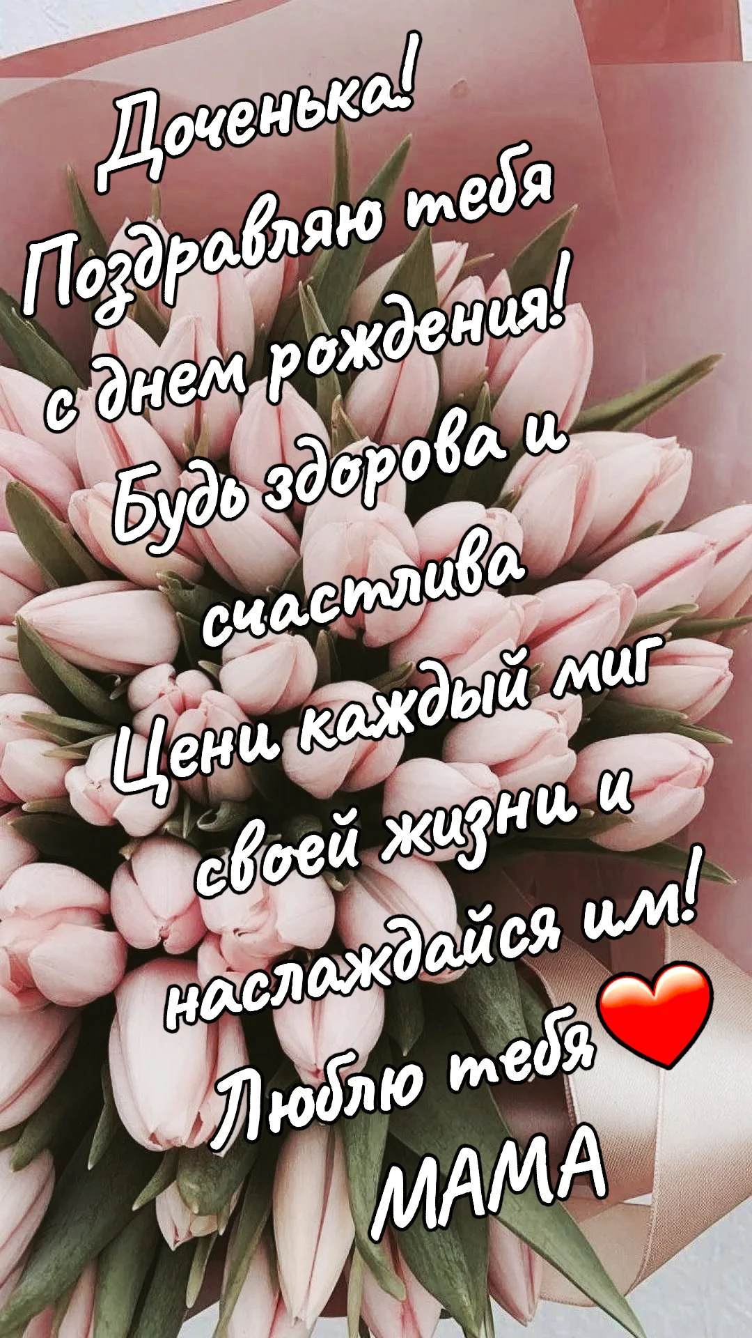 С днем рождения, доченька - гифки и картинки