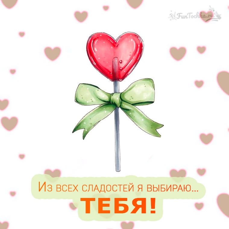 Сладкий выбор тебя - гифки и картинки