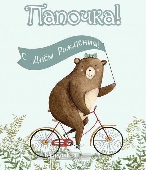 Папочка, с днём рождения! - гифки и картинки