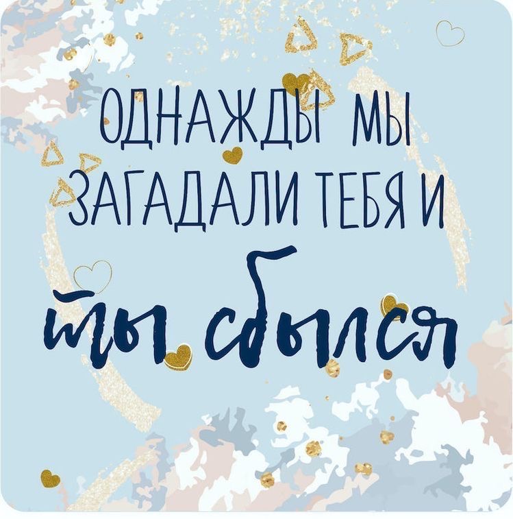 Ты сбылся - гифки и картинки