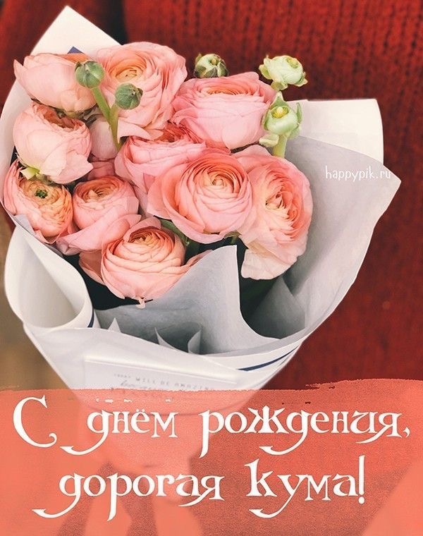 Поздравление куме с букетом - гифки и картинки