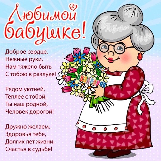 Любимой бабушке - гифки и картинки