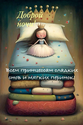Спокойной ночи, принцесса - картинка gif
