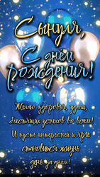 С днём рождения, сынок! - картинка gif