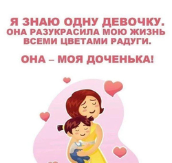 Доченька - счастье мамы - картинка gif