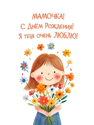 С Днём Рождения, Мамочка! - картинка gif