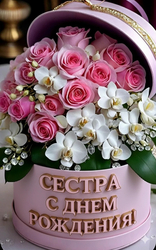 Букет для сестры на день рождения - картинка gif