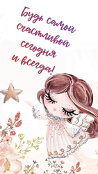 Будь счастливой всегда! - картинка gif