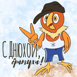 День рождения птицы - картинка gif