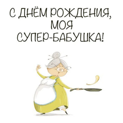 С днём рождения, бабушка - картинка gif