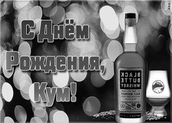 Поздравительная открытка Куму с виски - картинка gif