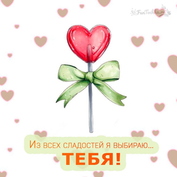 Сладкий выбор тебя - картинка gif