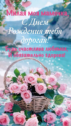 С Днем Рождения, любимая мама! - картинка gif