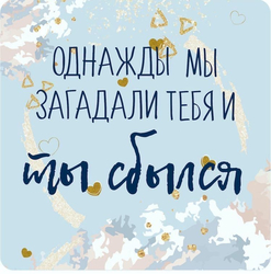 Ты сбылся - картинка gif