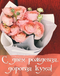 Поздравление куме с букетом - картинка gif