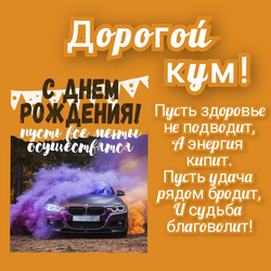 Поздравление Куму с Днем Рождения - картинка gif