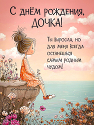 С днём рождения, дочка! - картинка gif