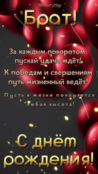 Поздравление брату с днём рождения - картинка gif
