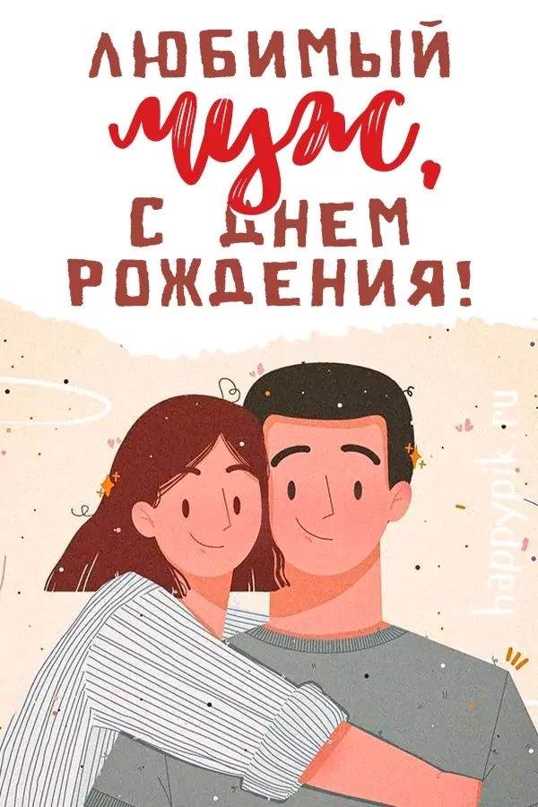 Поздравление мужу с днем рождения с любовью - гифки и картинки