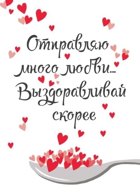 Любовь для скорого выздоровления - гифки и картинки