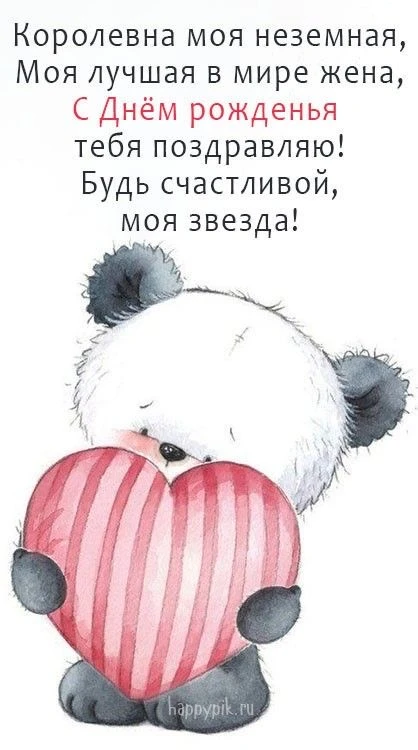 Милое поздравление любимой жене - гифки и картинки