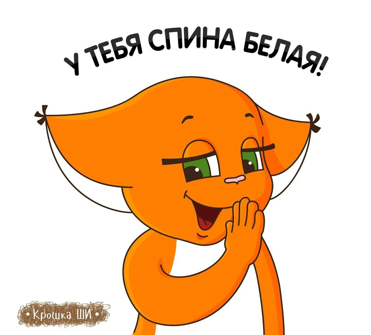 Ши указывает на спину - гифки и картинки