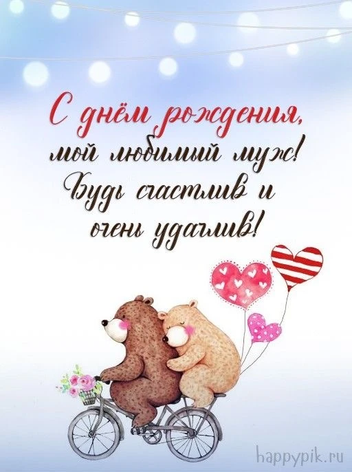 Поздравление мужу с днём рождения - гифки и картинки