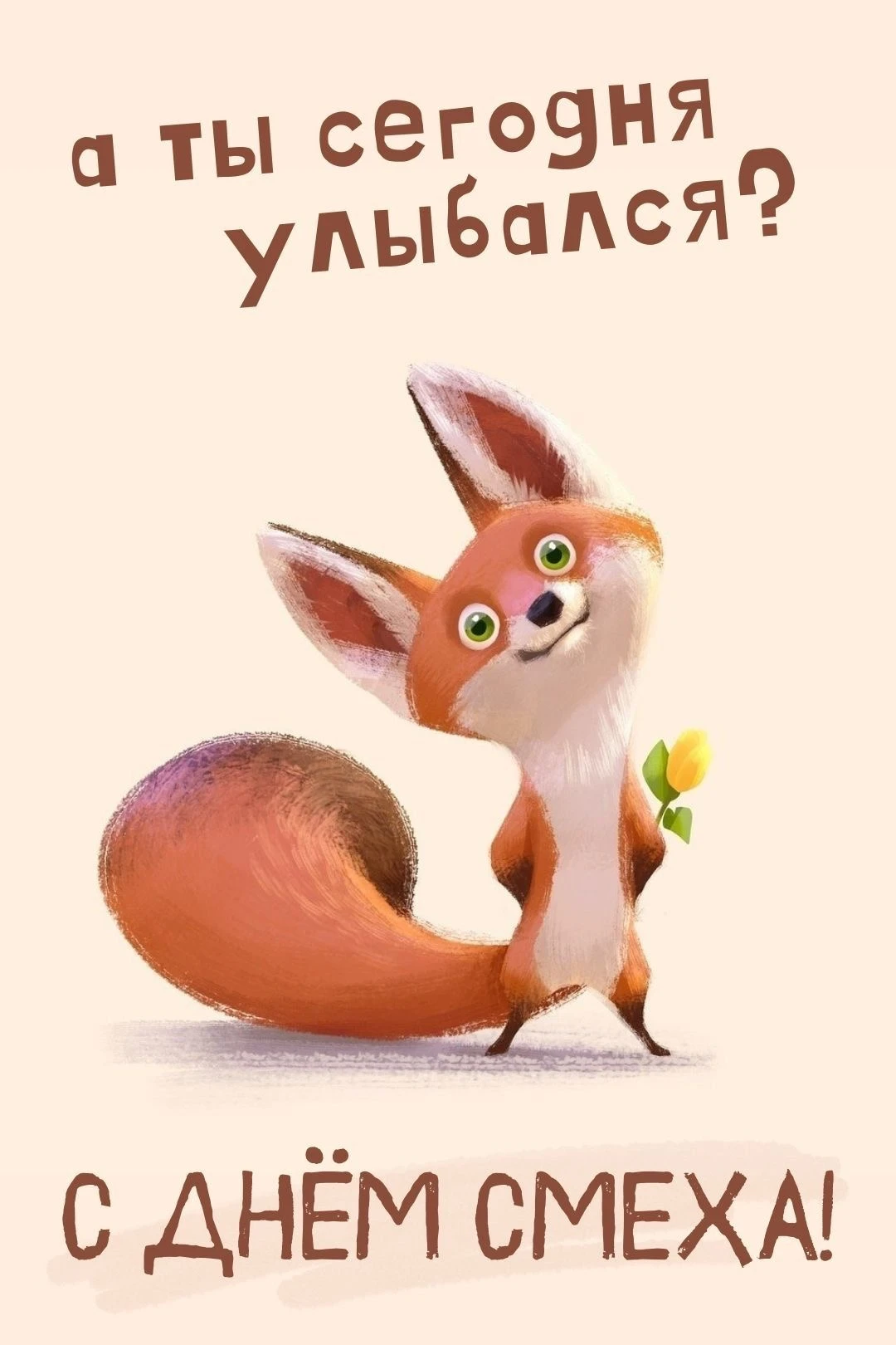 Лисенок желает улыбки - гифки и картинки