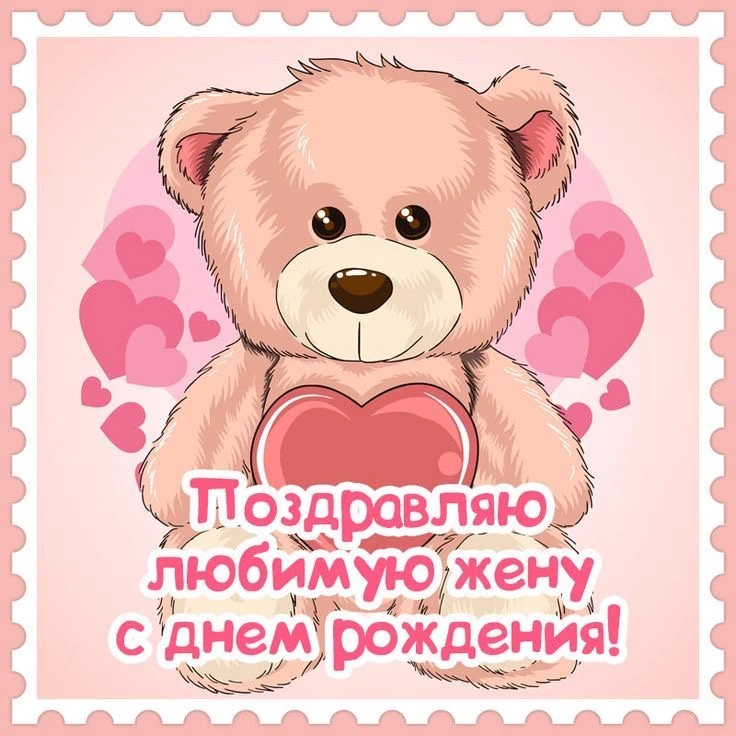 Поздравление любимой жене в день рождения - гифки и картинки