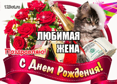 Поздравление жене день рождения - гифки и картинки